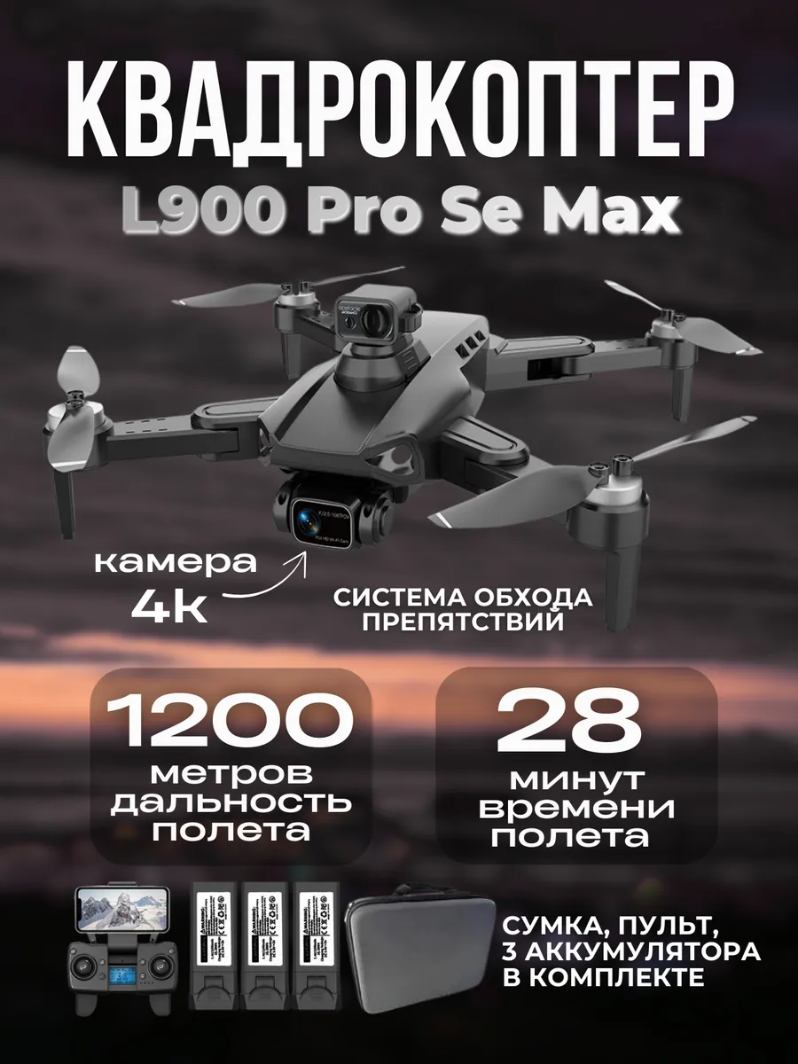ZIGZAG Квадрокоптер L900 Pro SE MAX 3 акб в комплекте, черный