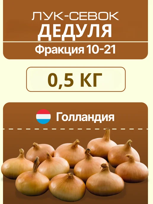 ОВОЩНАЯ ГРЯДКА Лук севок на посадку Дедуля 0,5 кг, 500 г