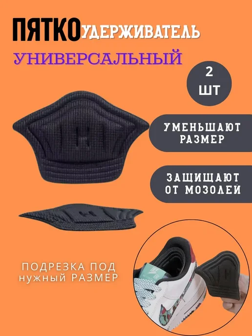 Черная пятница Вкладыши пяткоудерживатели для обуви кроссовок, черный