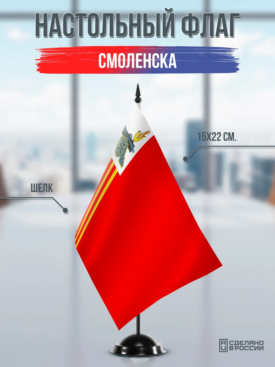 Настольный флаг Смоленска на подставке черной