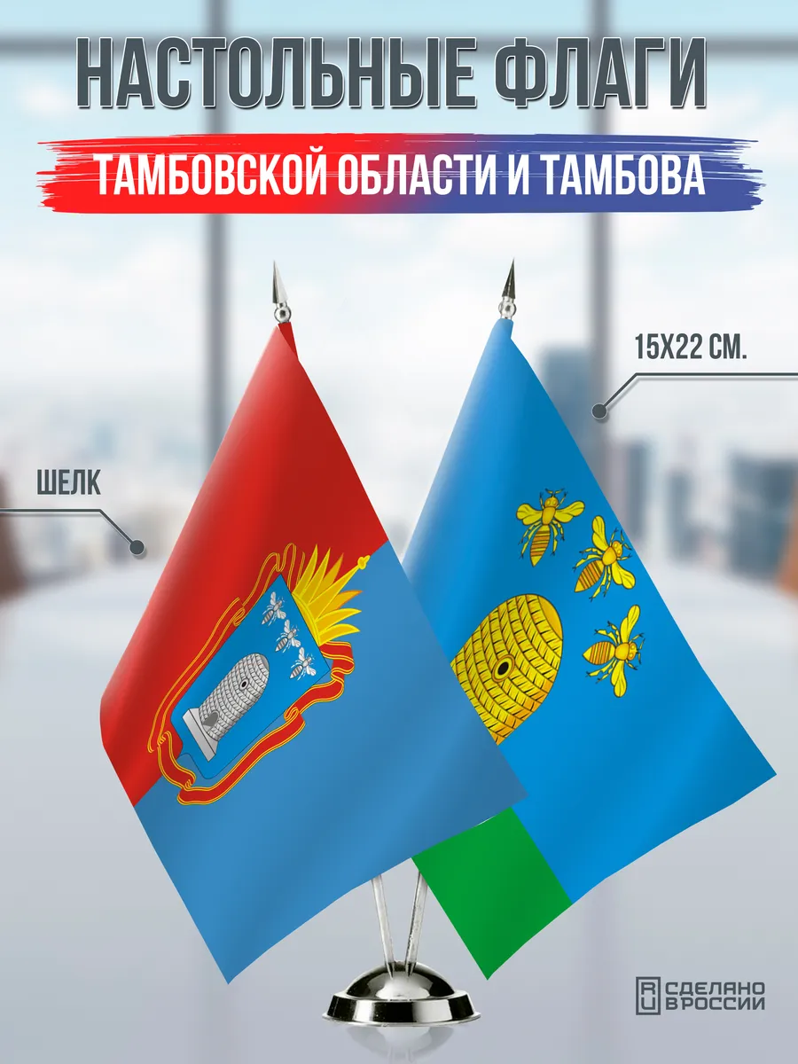 Настольные флаги Тамбовской области и Тамбова