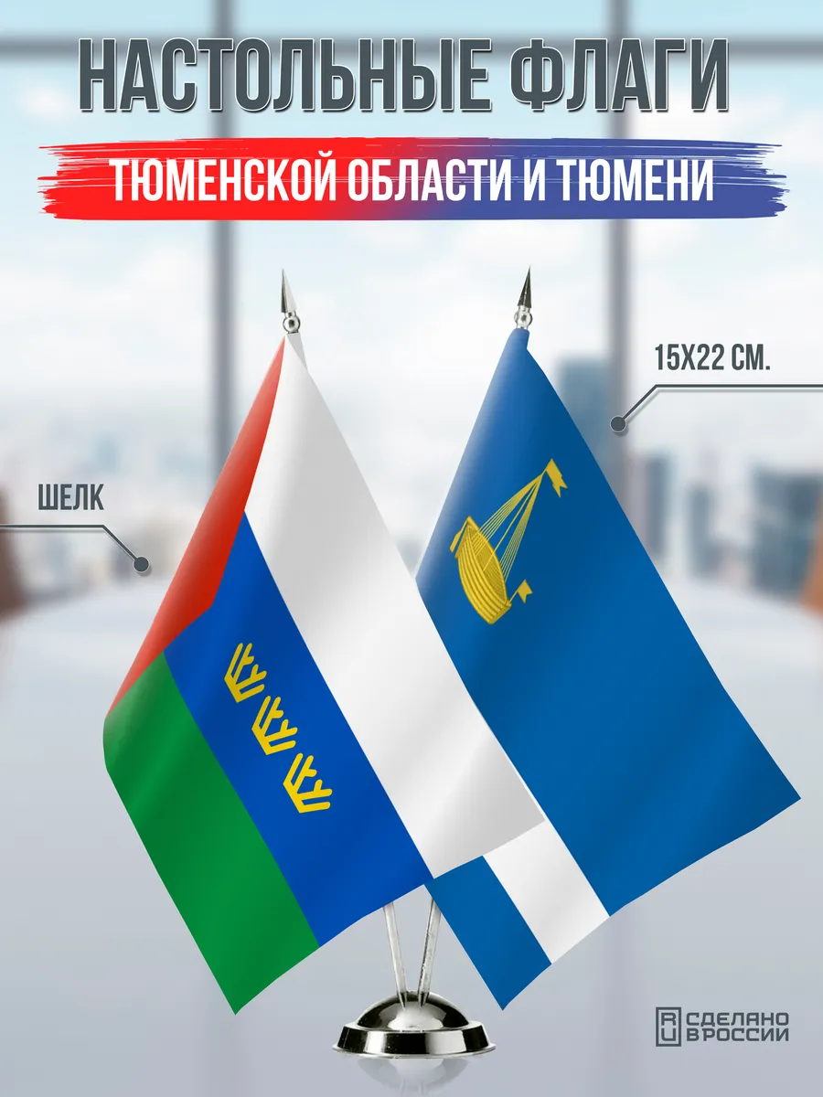 Настольные флаги Тюменской области и Тюмени