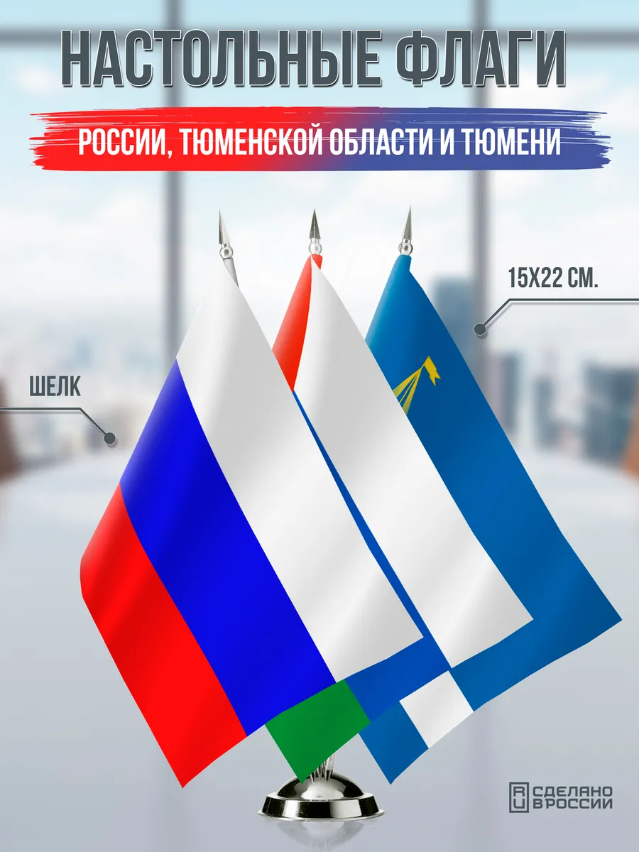 Настольные флаги России, Тюменской области и Тюмени