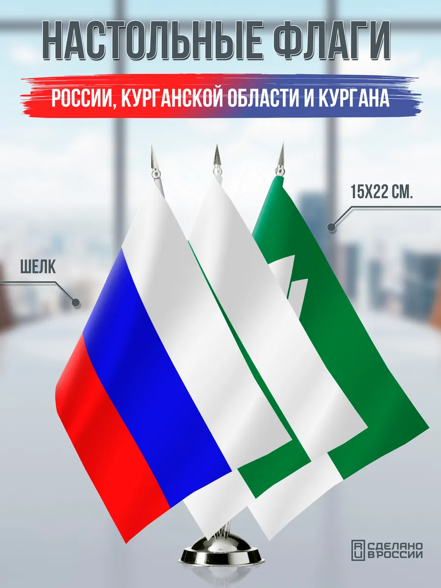 Настольные флаги России, Курганской области и Кургана