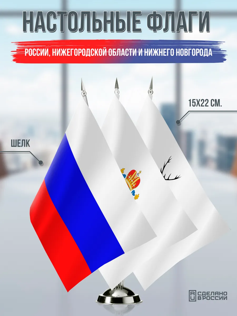Флаги России, Нижегородской области и Нижнего Новгорода