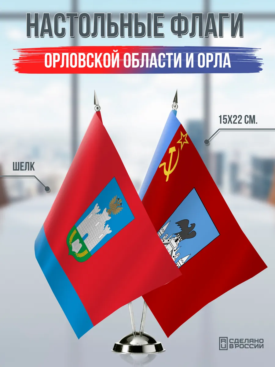 Настольные флаги Орловской области и Орла