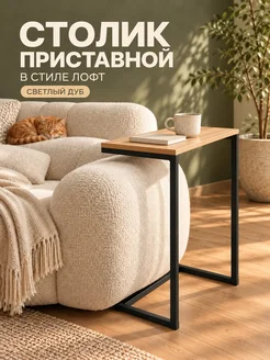 SEANA Столик журнальный приставной, кофейный, к дивану стиль лофт