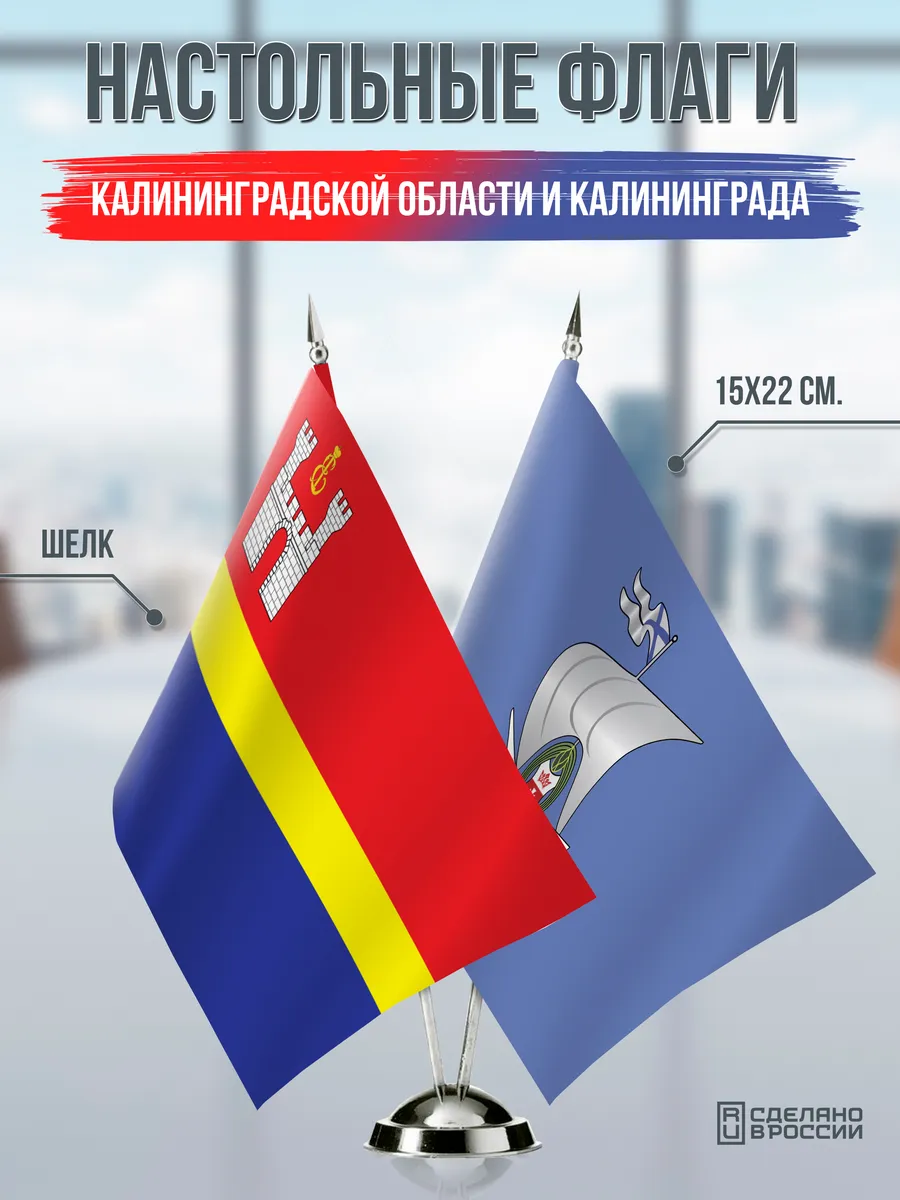 Настольные флаги Калининградской области и Калининграда