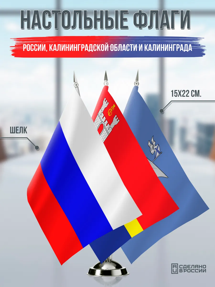 Флаги России, Калининградской области и Калининграда