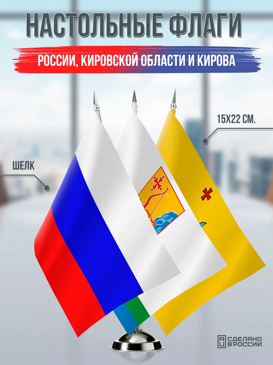 Настольные флаги России, Кировской области и Кирова