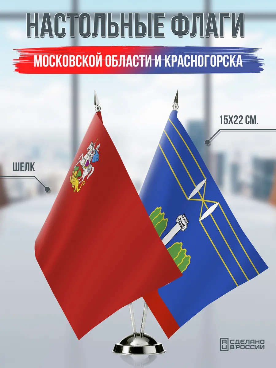Настольные флаги Московской области и Красногорска