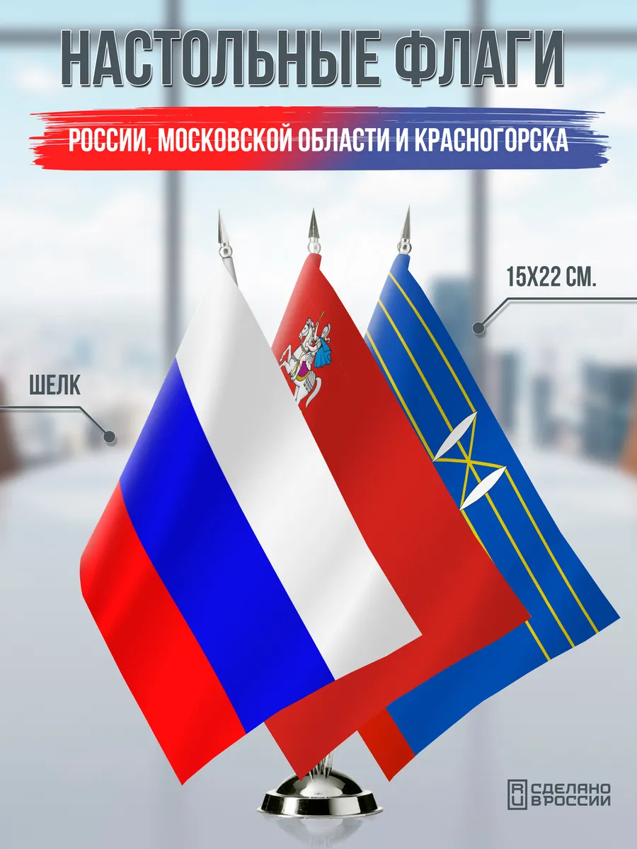 Настольные флаги России, Московской области и Красногорска