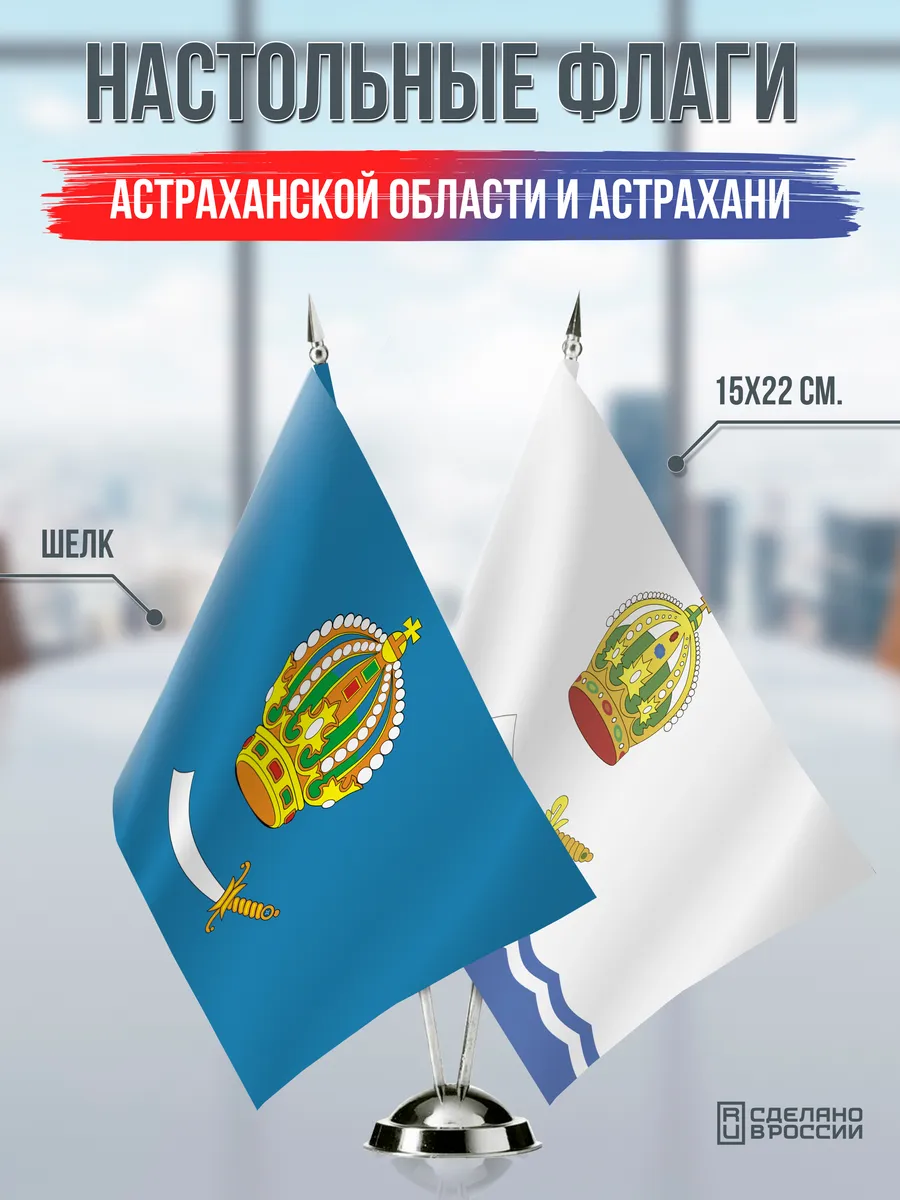 Настольные флаги Астраханской области и Астрахани