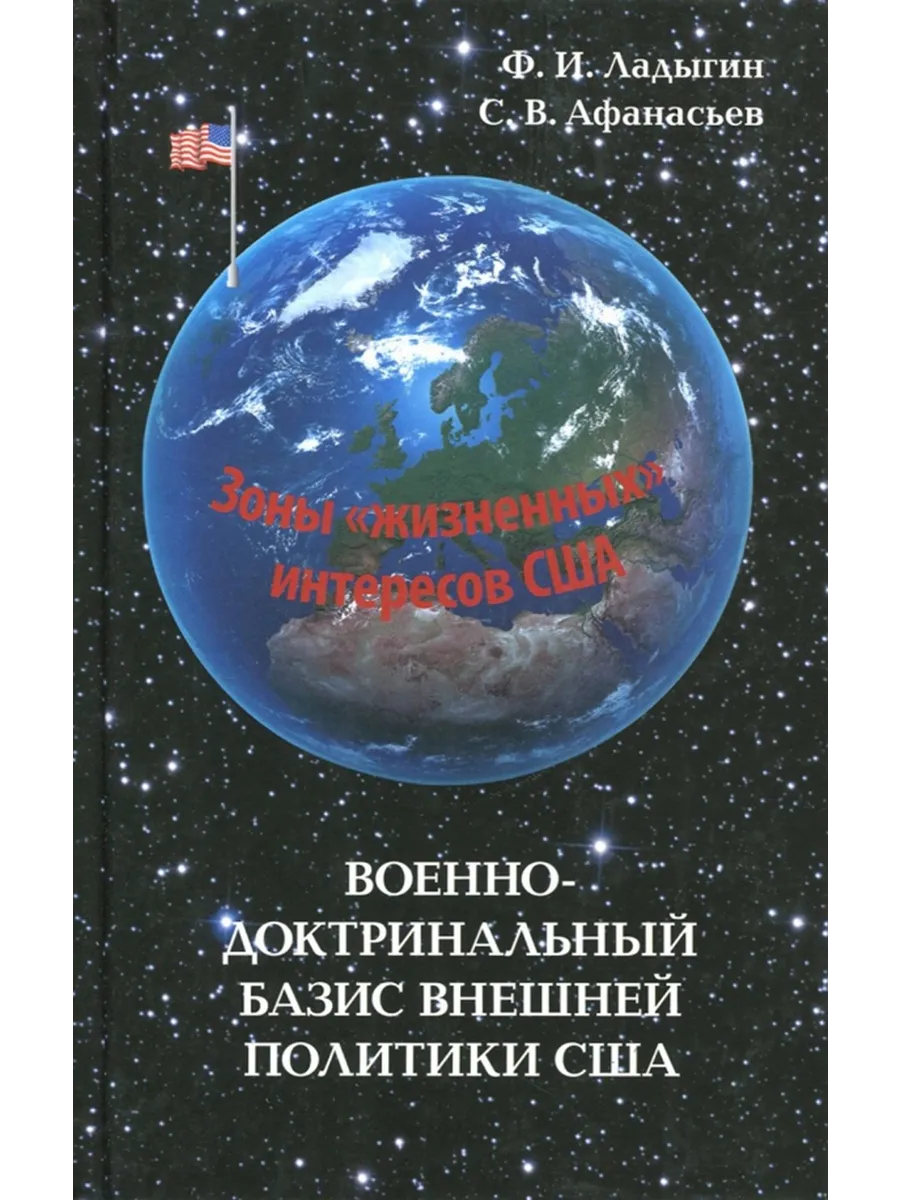 Военно-доктринальный базис внешней политики США: