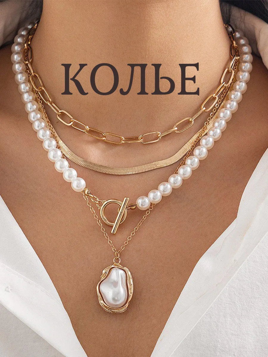 Колье на шею многослойное с большой жемчужиной