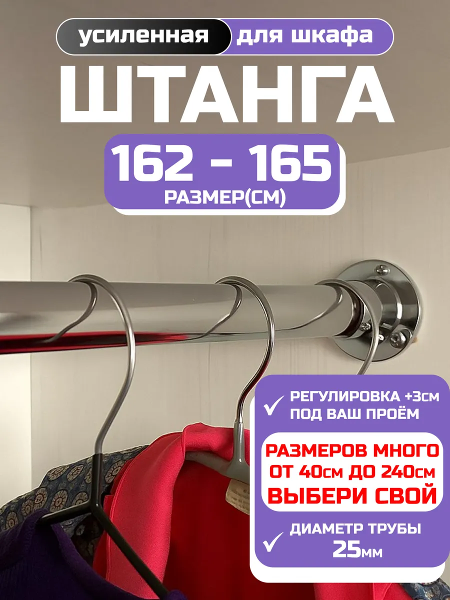 Штанга в шкаф 162 - 165 см настенная и в гардеробную