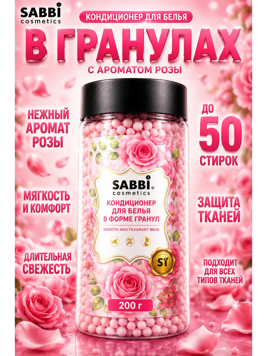 Кондиционер для белья Sabbi