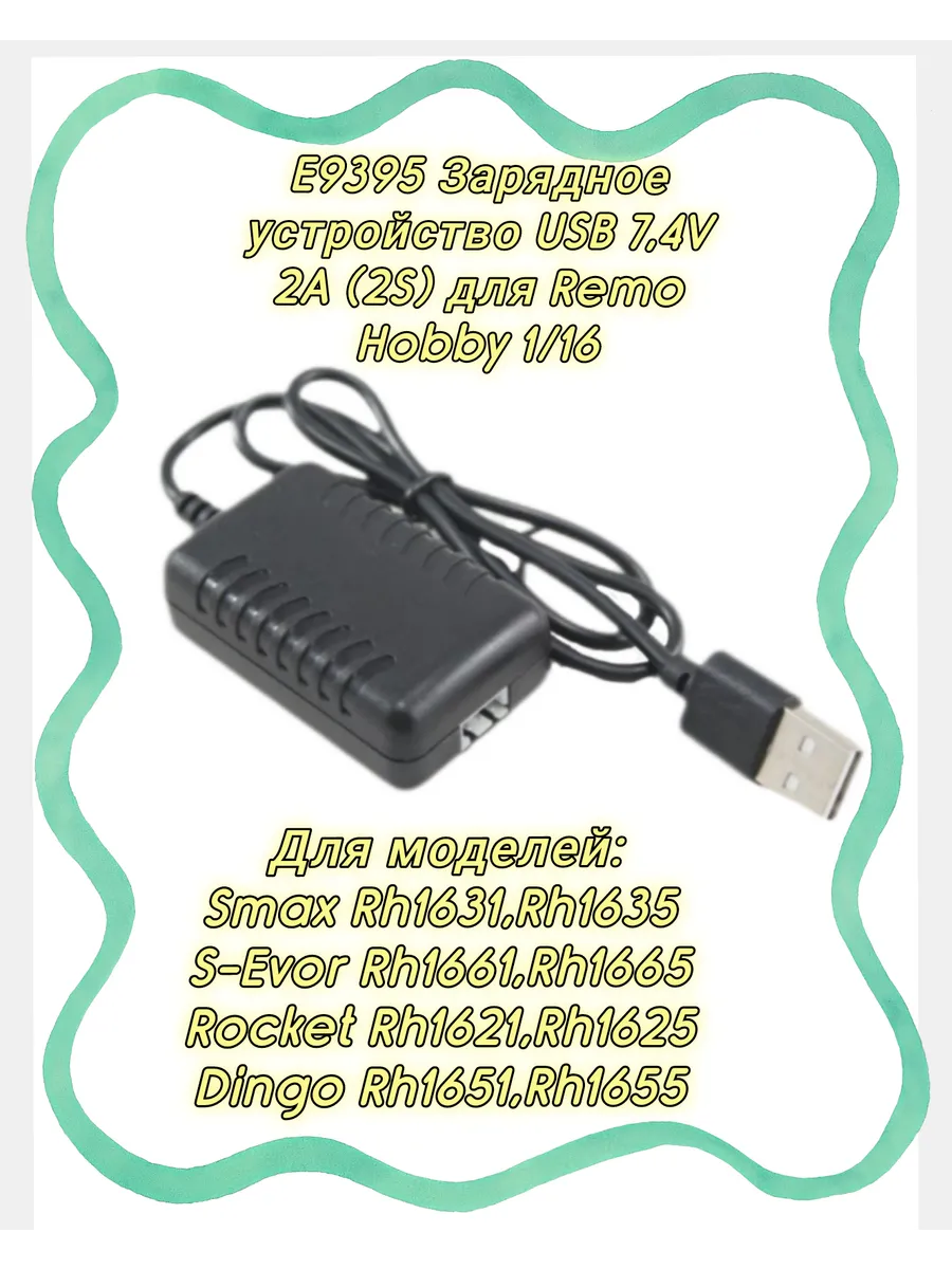 E9395 Зарядное устройство USB 7,4V 2А 2S для Remo Hobby 1/16