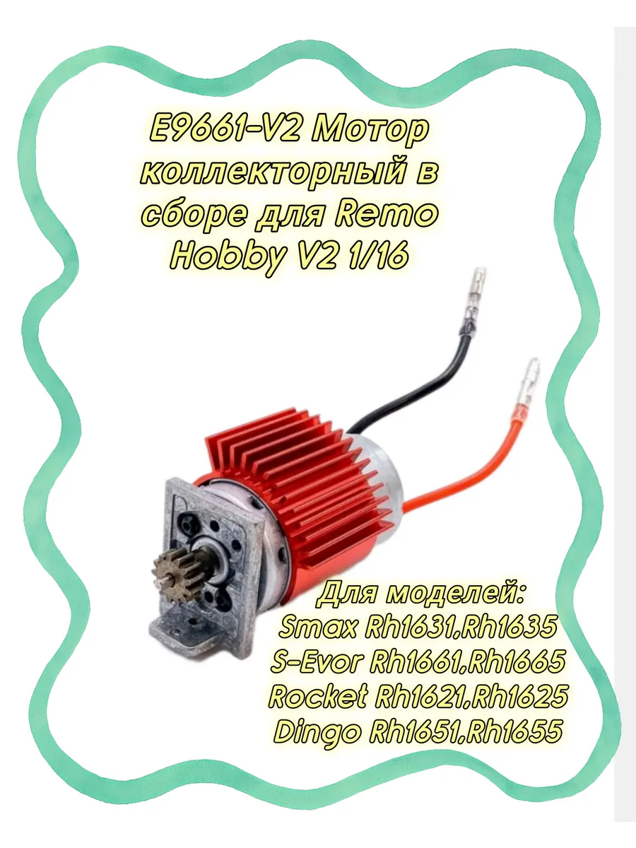 E9661V2 Мотор коллекторный RC390 в сборе для 1 16
