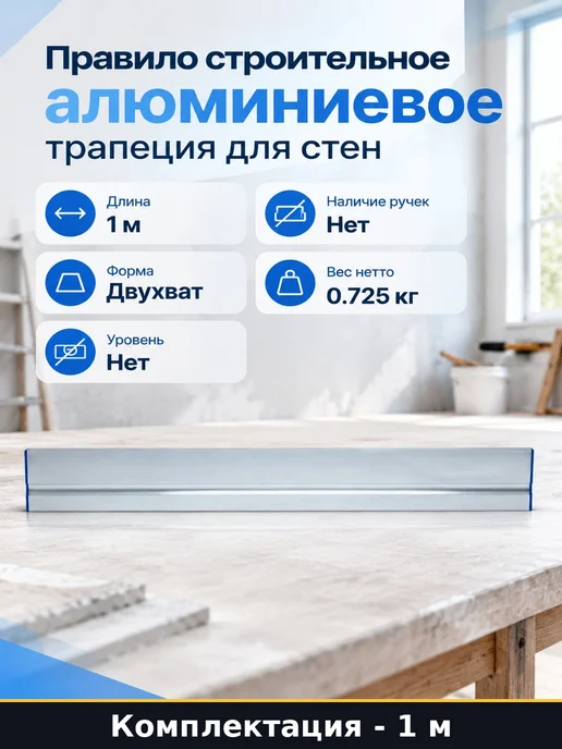 Правило строительное алюминиевое трапеция 1 м для стен, 1 м