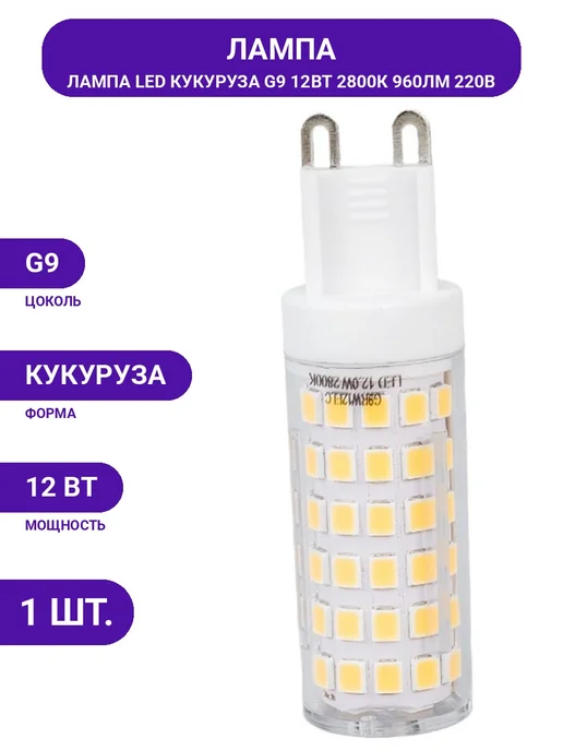 Светодиодная лампа G9 220V 12W 2800К для общего освещения, 12 Вт