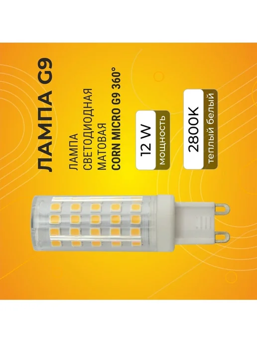 Светодиодная лампа G9 220V 12W 2800К для общего освещения, 12 Вт, фото 6