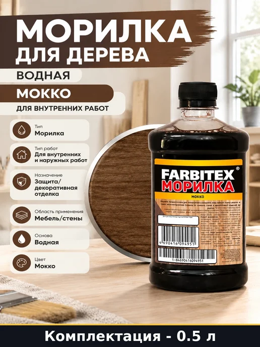Морилка для дерева водная мокко 0.5 л для внутренних работ, 500 мл