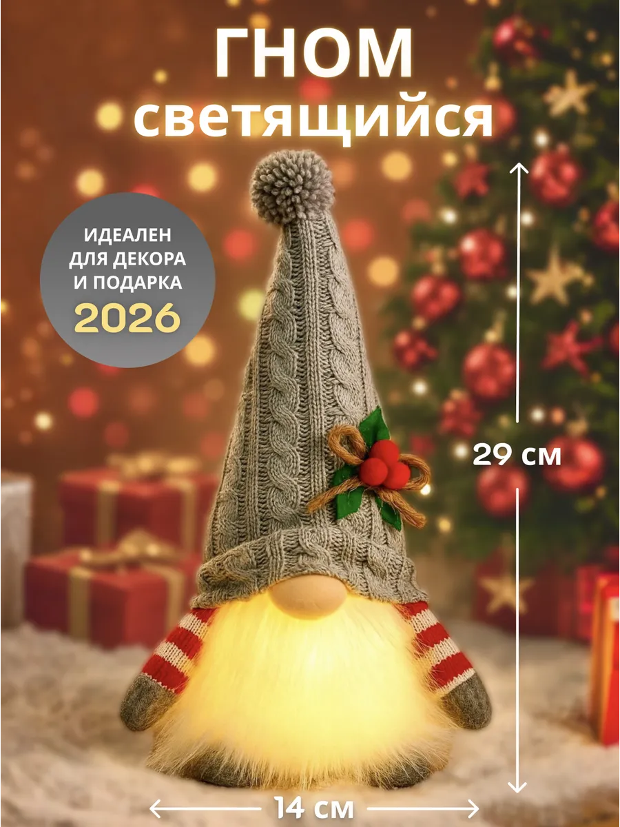 Новогодний светящийся гном под елку