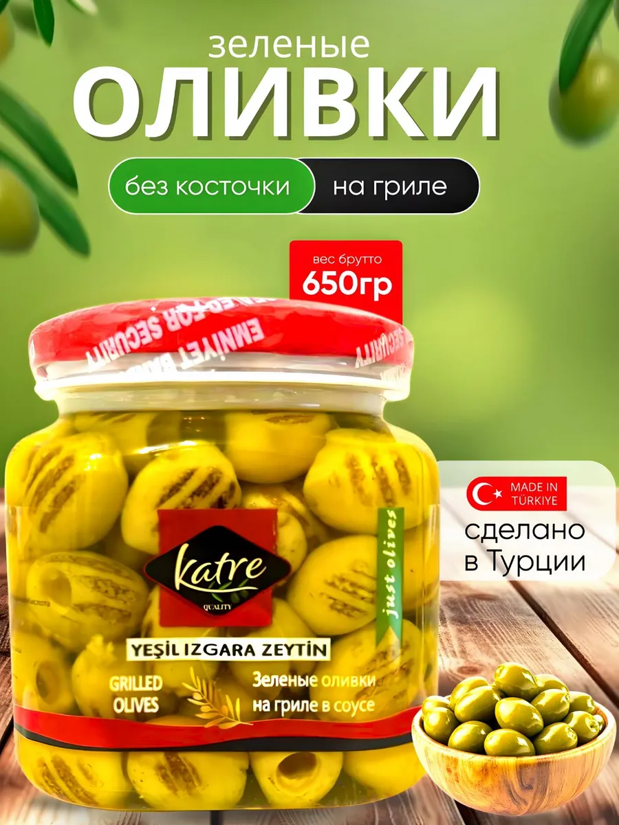 Оливки зеленые на гриле