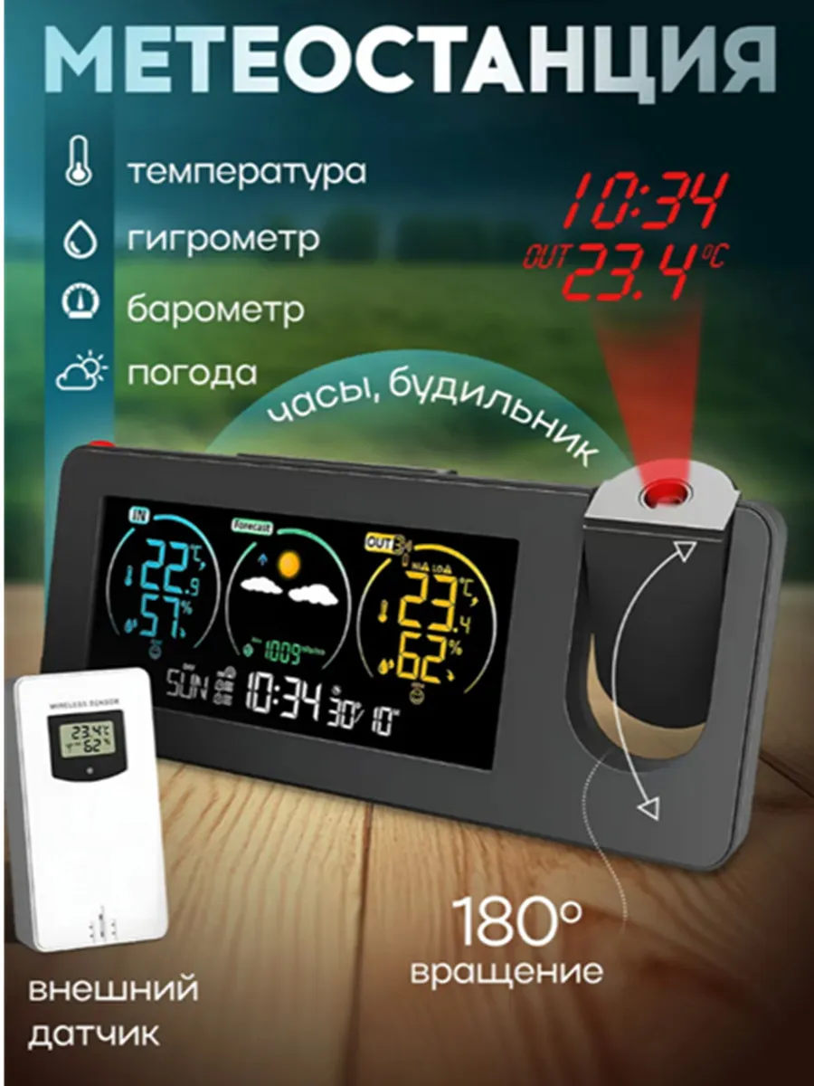 Домашняя метеостанция с беспроводным датчиком