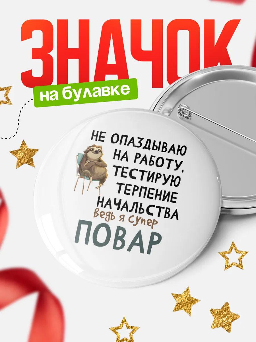 Значок повар не опаздывает!