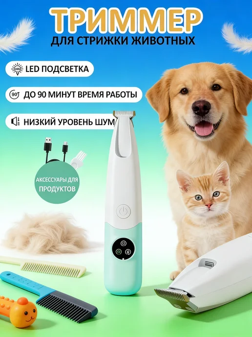БьютиТрон Триммер для домашнее животное набор для стрижки собак, зеленый