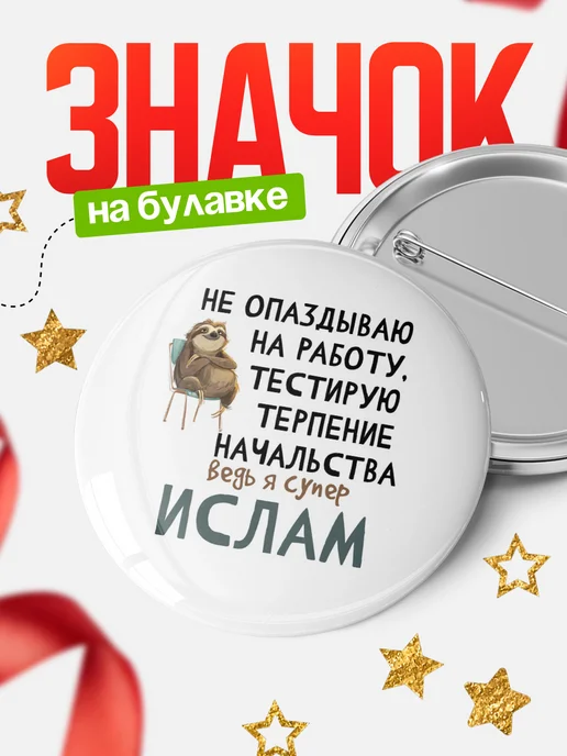 КлассныеШтучки Значок Ислам не опаздывает!, белый