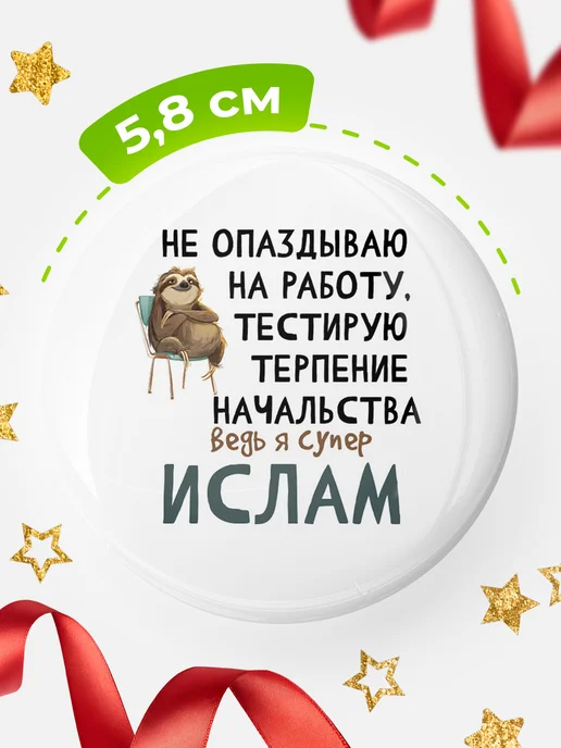 КлассныеШтучки Значок Ислам не опаздывает!, белый, фото 2