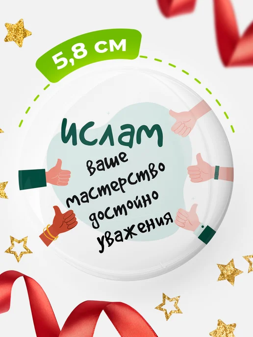 КлассныеШтучки Значок Ислам ваше мастерство!, вариант, фото 2