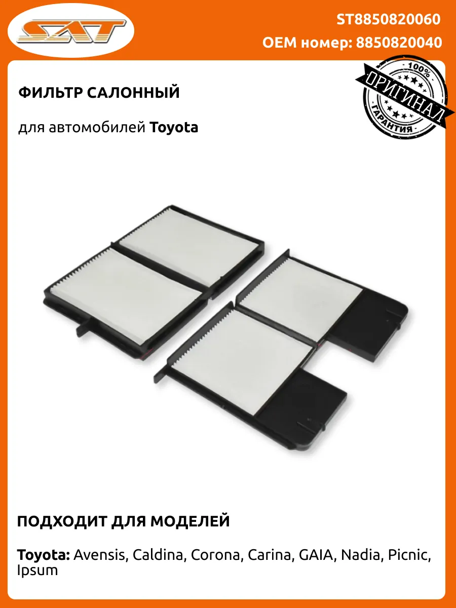 Фильтр салона Тойота Авенсис