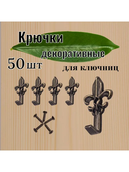 Настенные декоративные крючки 50 шт Крючки, 50 шт