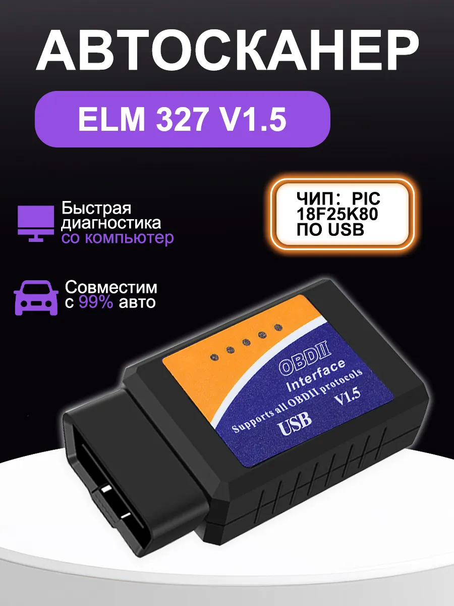 Автосканер для диагностики автомобиля ELM327 v1.5