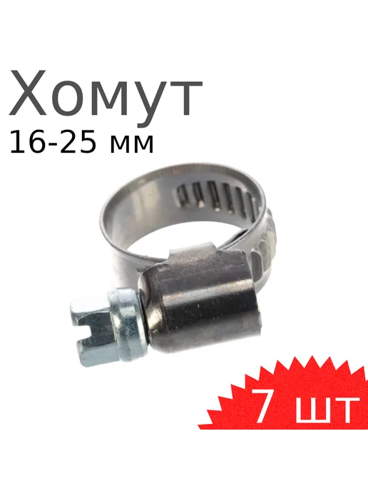 РемоКолор Хомут нержавейка 16-25мм, 3 шт, 7 шт