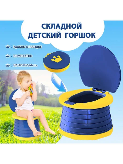 Горшок детский складной дорожный для мальчика и девочки, вариант