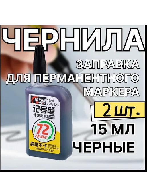 Чернила черные для маркеров 30 мл 2 шт 30мл 2шт, 30 мл, 2 шт