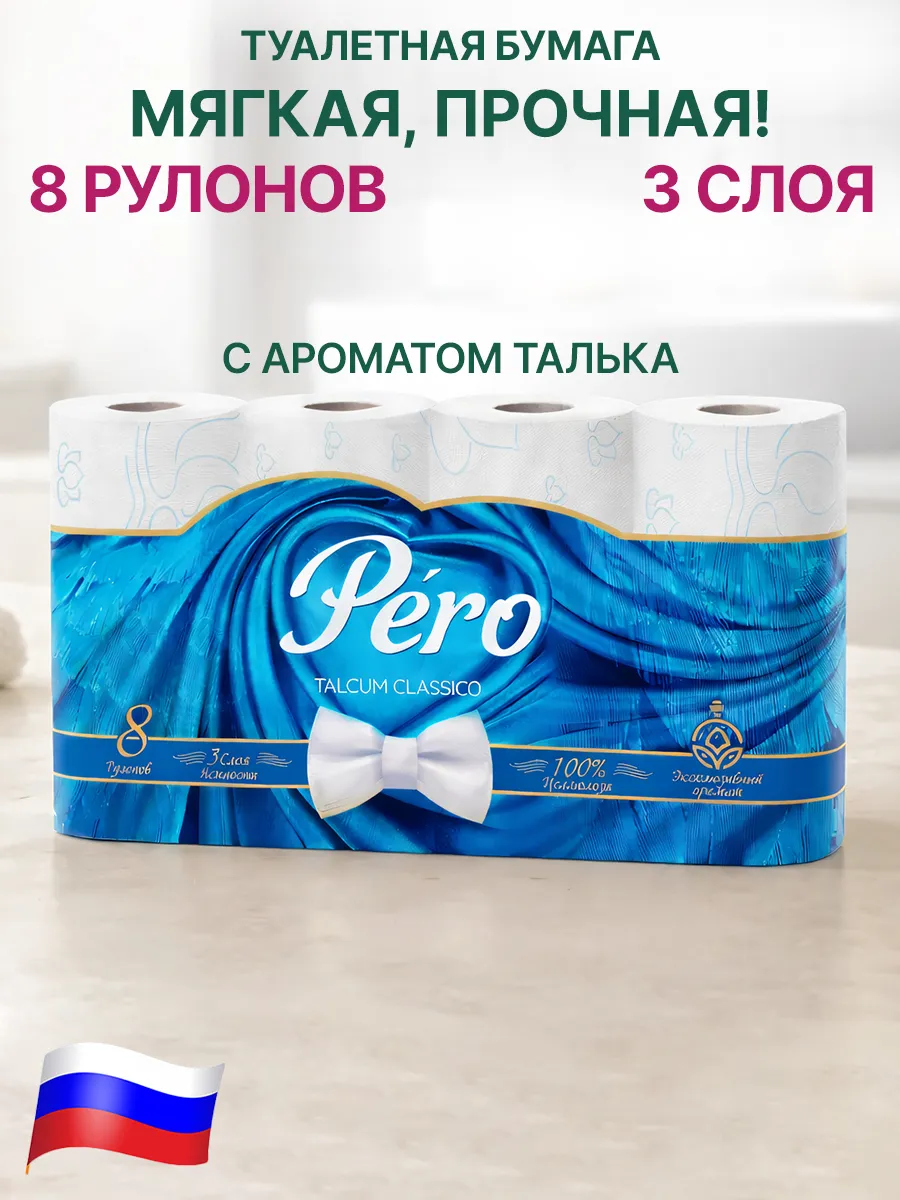 Туалетная бумага 3 слоя 8 рулонов ароматизированная