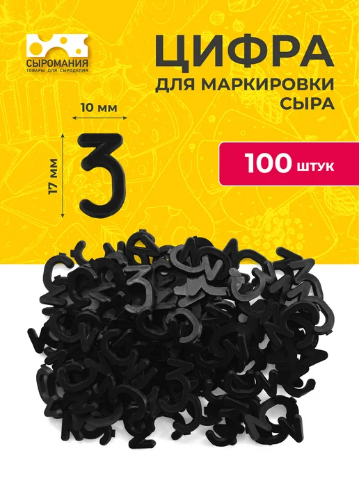 Сыромания Пластиковые цифры для маркировки сыра 3 - 100 штук, черный