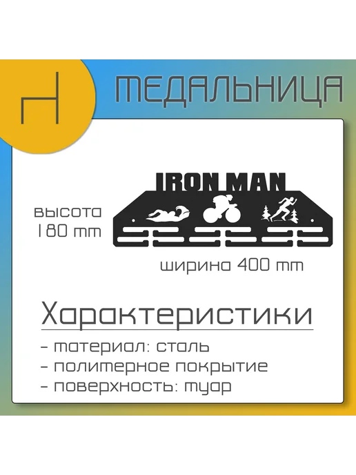 HOMIEST Вешалка для медалей "Ironman" металл, белый цвет, черный, фото 7
