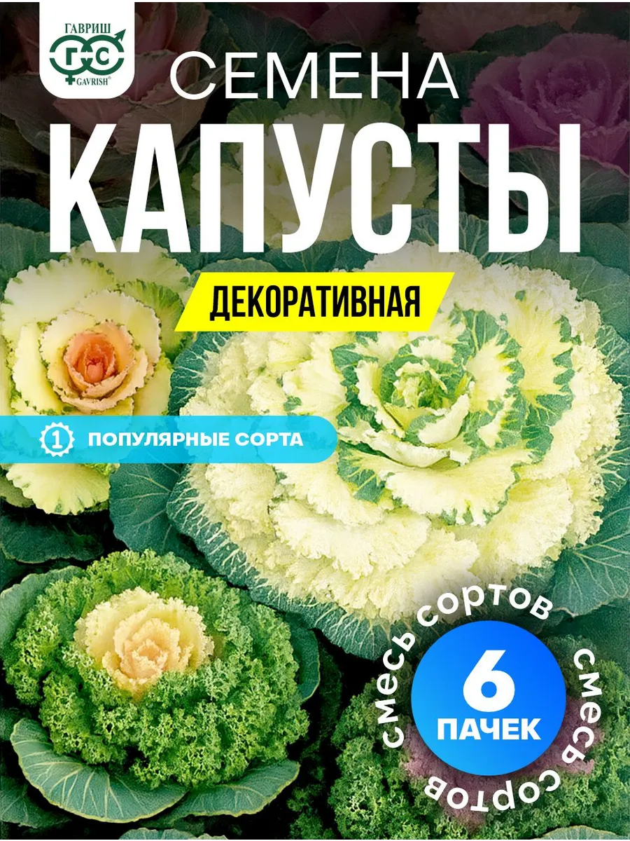 Капуста декоративная семена набор