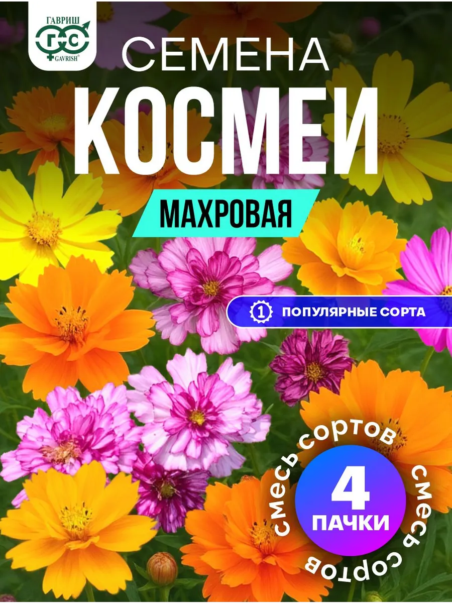 Космея семена махровой низкорослой