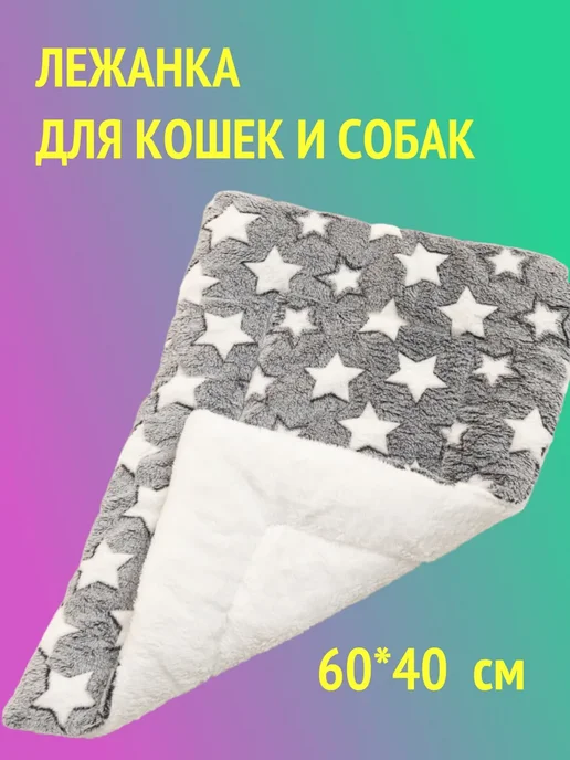 Лежак для животных 60х40 см мягкий плюш stars, вариант