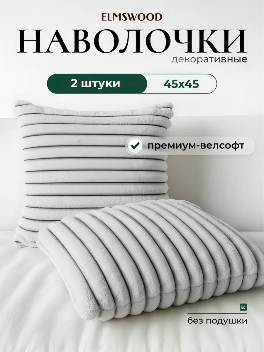 Наволочка декоративная набор 2 штуки 45х45