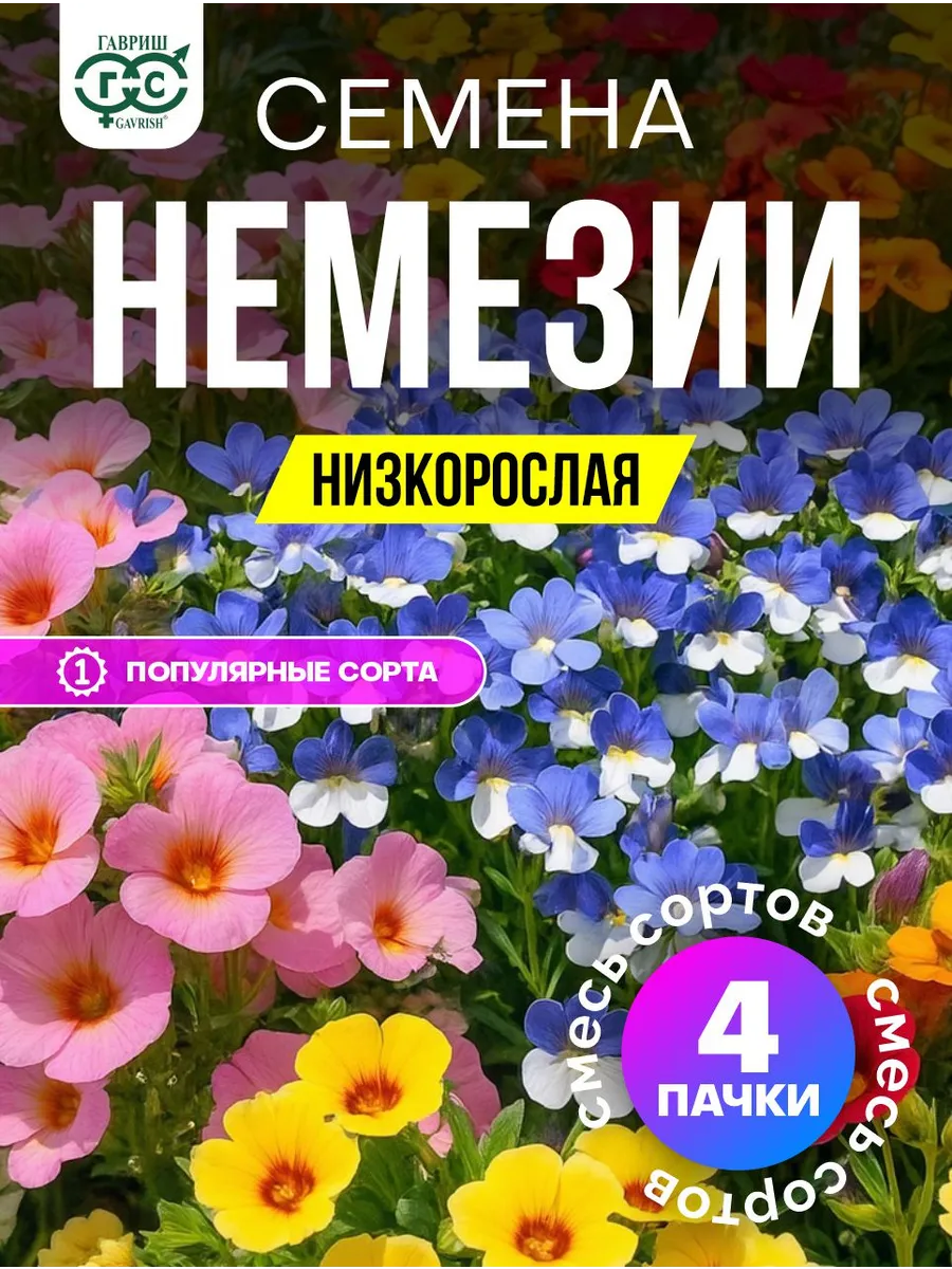 Семена немезии низкорослой