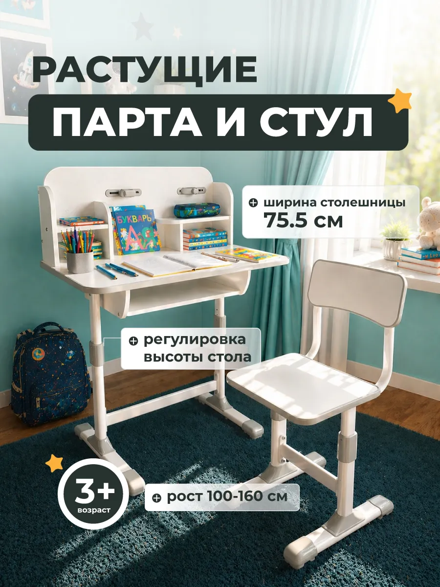Парта для школьника растущая со стулом